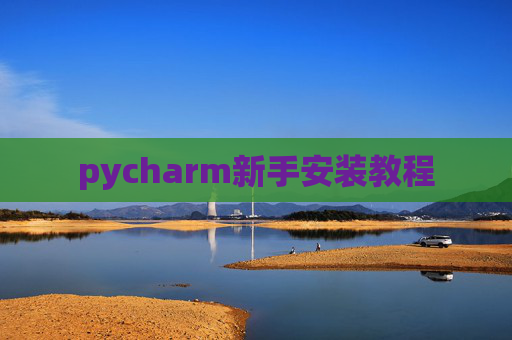 pycharm新手安装教程