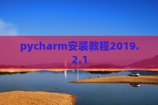 pycharm安装教程2019.2.1