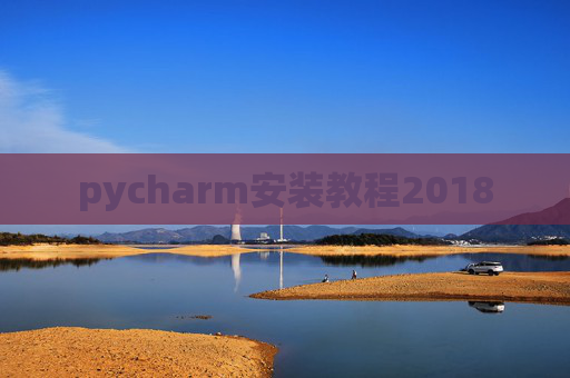 pycharm安装教程2018